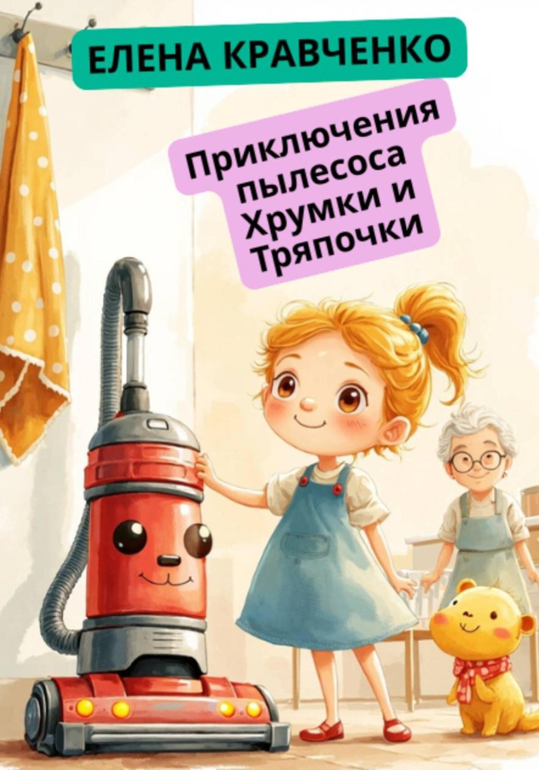 Обложка книги «Приключения пылесоса Хрумки и Тряпочки»