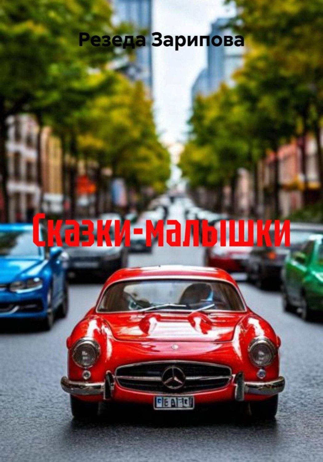 Обложка книги «Сказки-малышки»