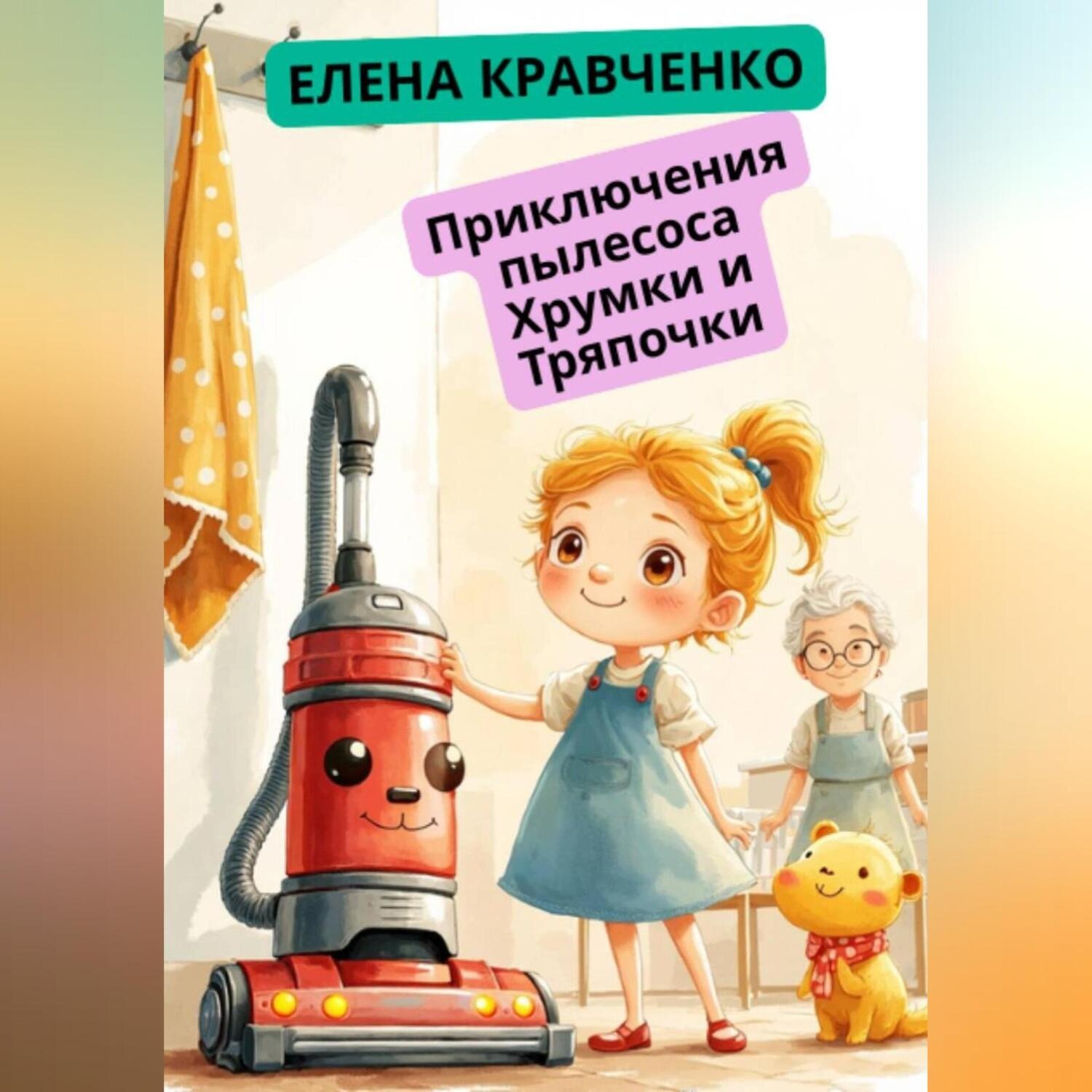 Обложка книги «Приключения пылесоса Хрумки и Тряпочки»