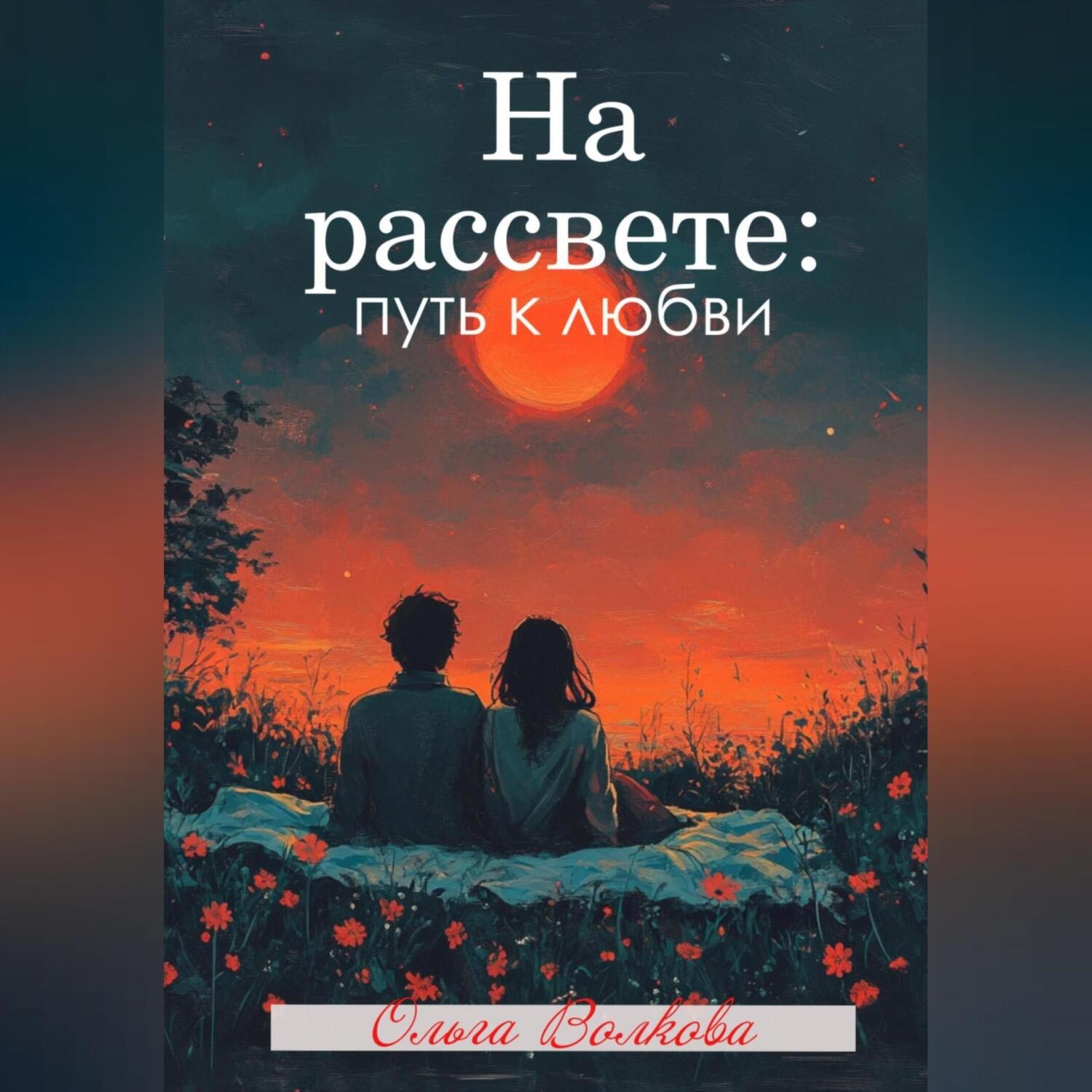 Обложка книги «На рассвете: путь к любви»