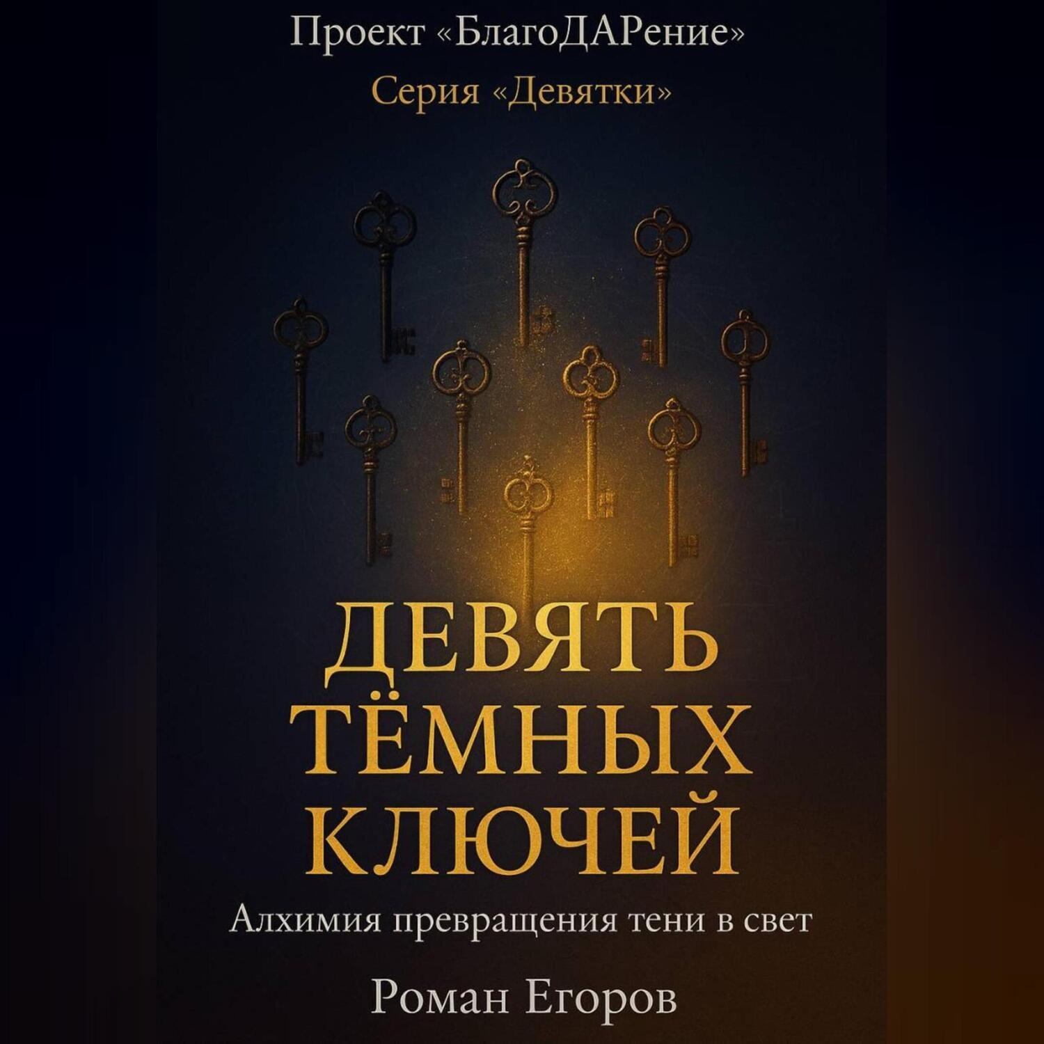 Обложка книги ««Девять тёмных ключей»»