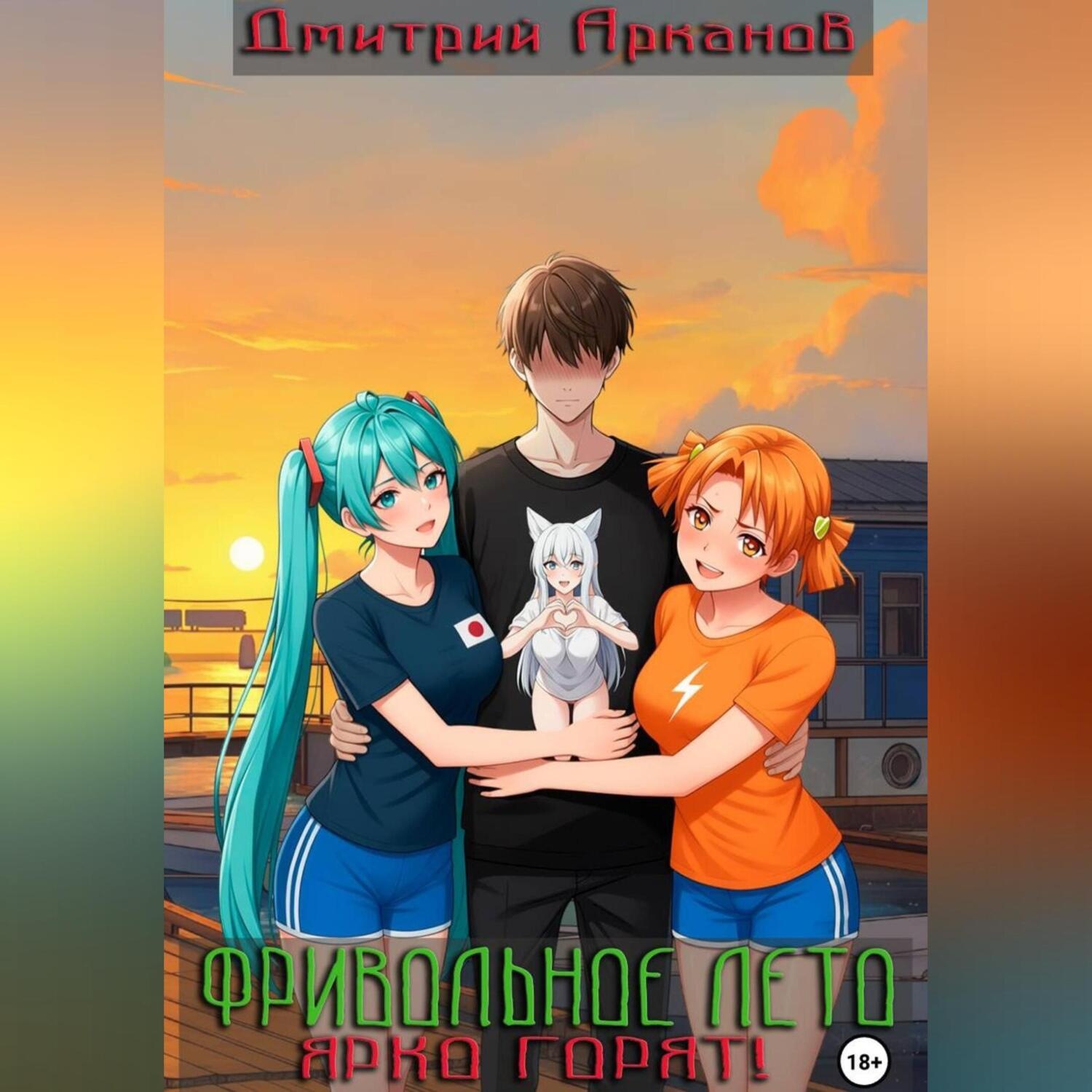 Обложка книги «Фривольное лето. Ярко горят!»
