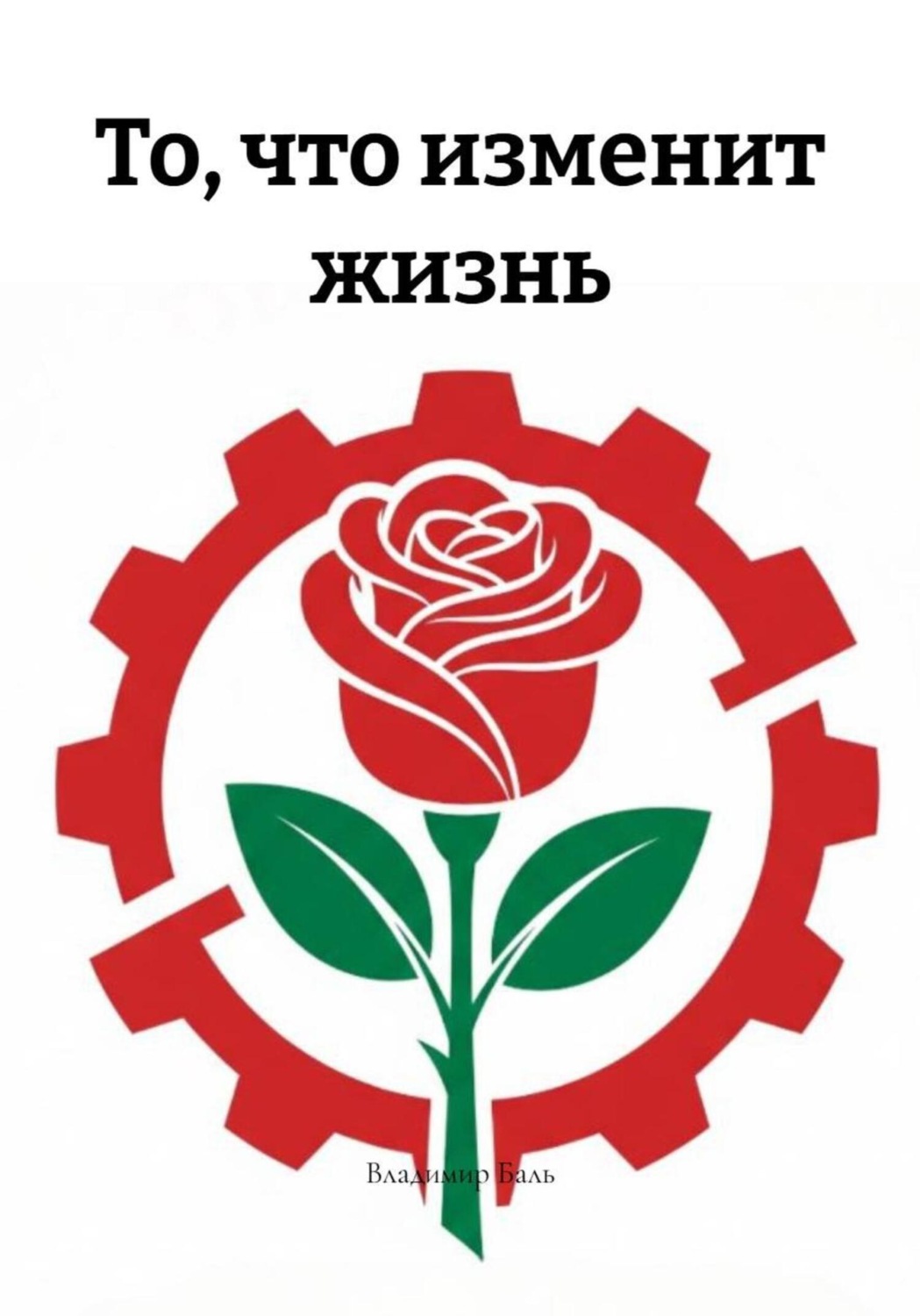 Обложка книги «То, что изменит жизнь»