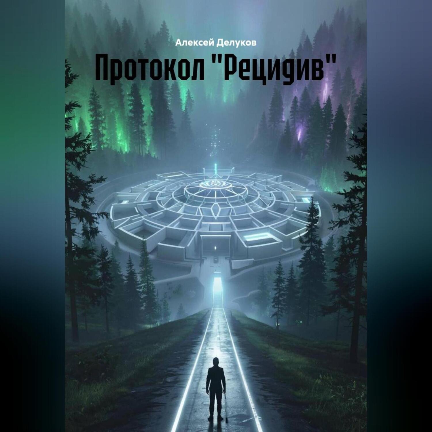 Обложка книги «Протокол «Рецидив»»