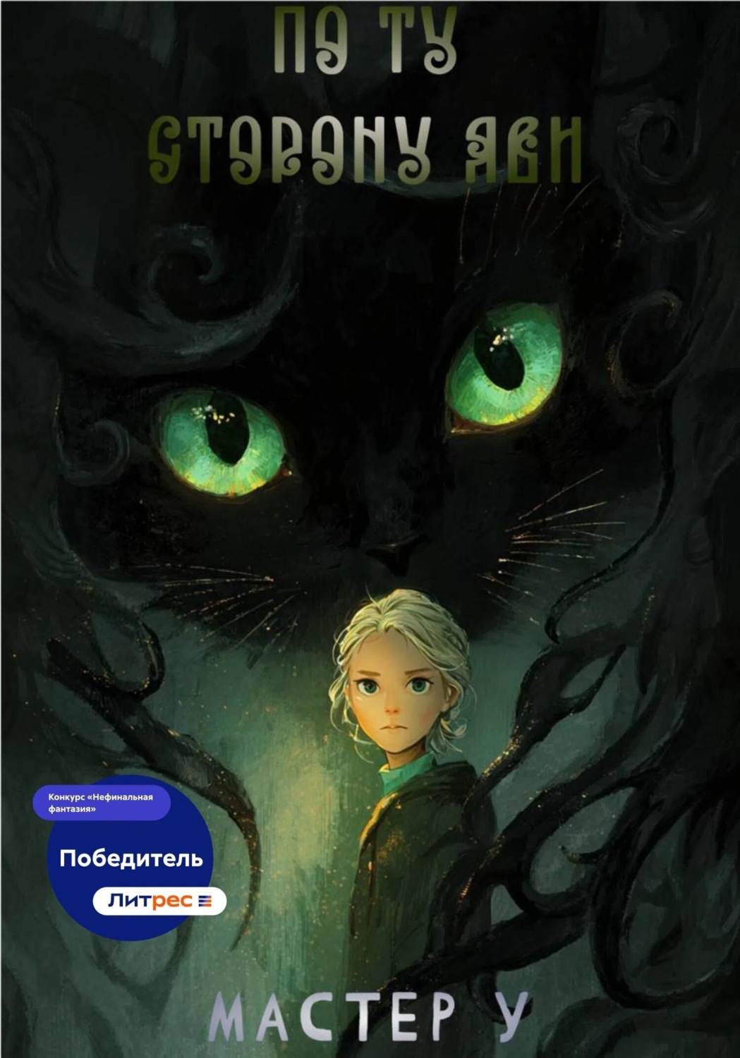 Обложка книги «По ту сторону яви»