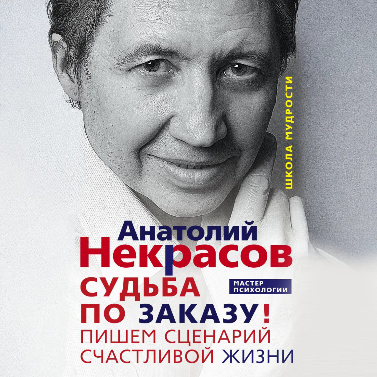 Обложка книги «Судьба по заказу! Пишем сценарий счастливой жизни»