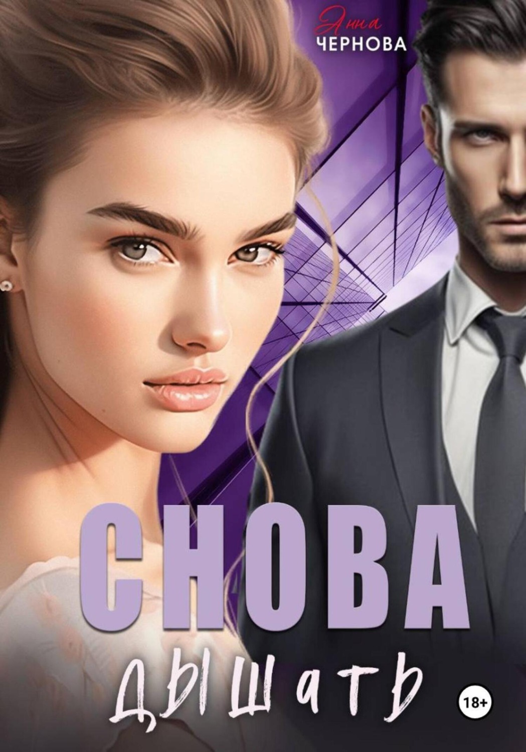 Обложка книги «Снова дышать»