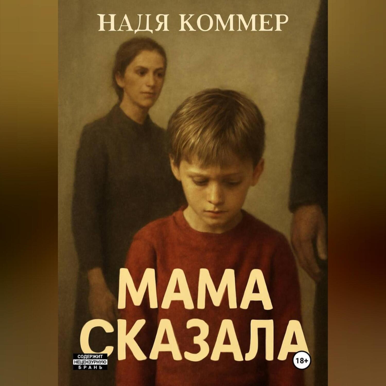 Обложка книги «Мама сказала»