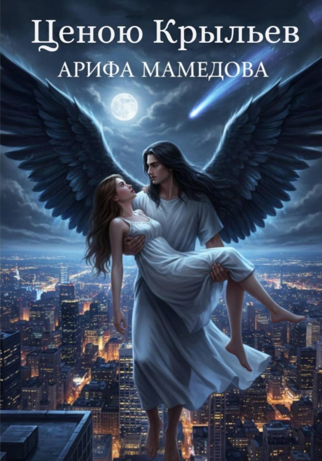Обложка книги «Ценою Крыльев»