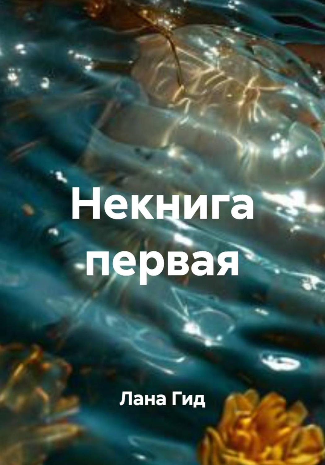 Обложка книги «Некнига первая»