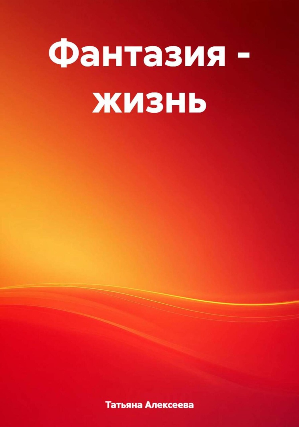 Обложка книги «Фантазия – жизнь»