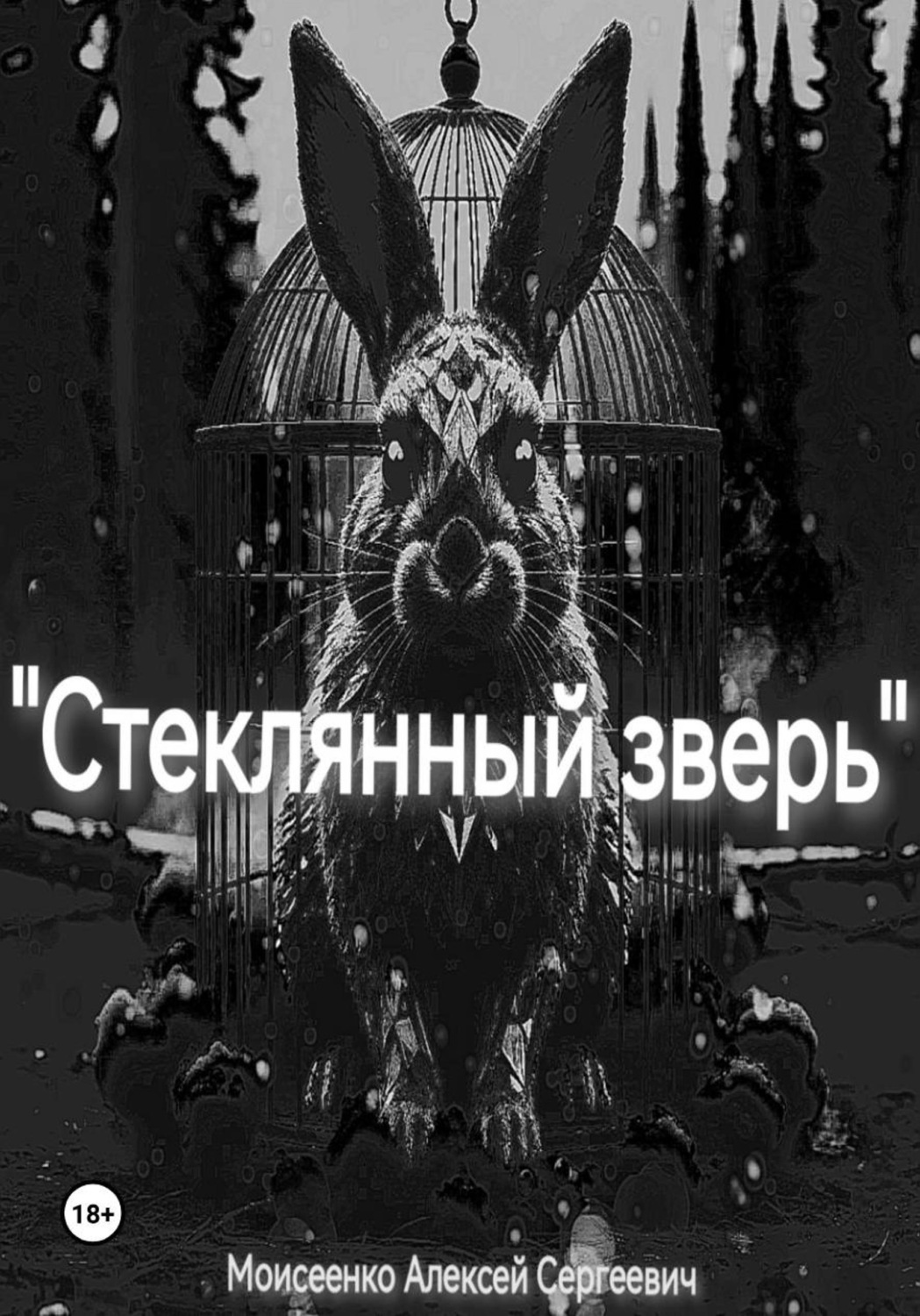 Обложка книги «Стеклянный зверь»