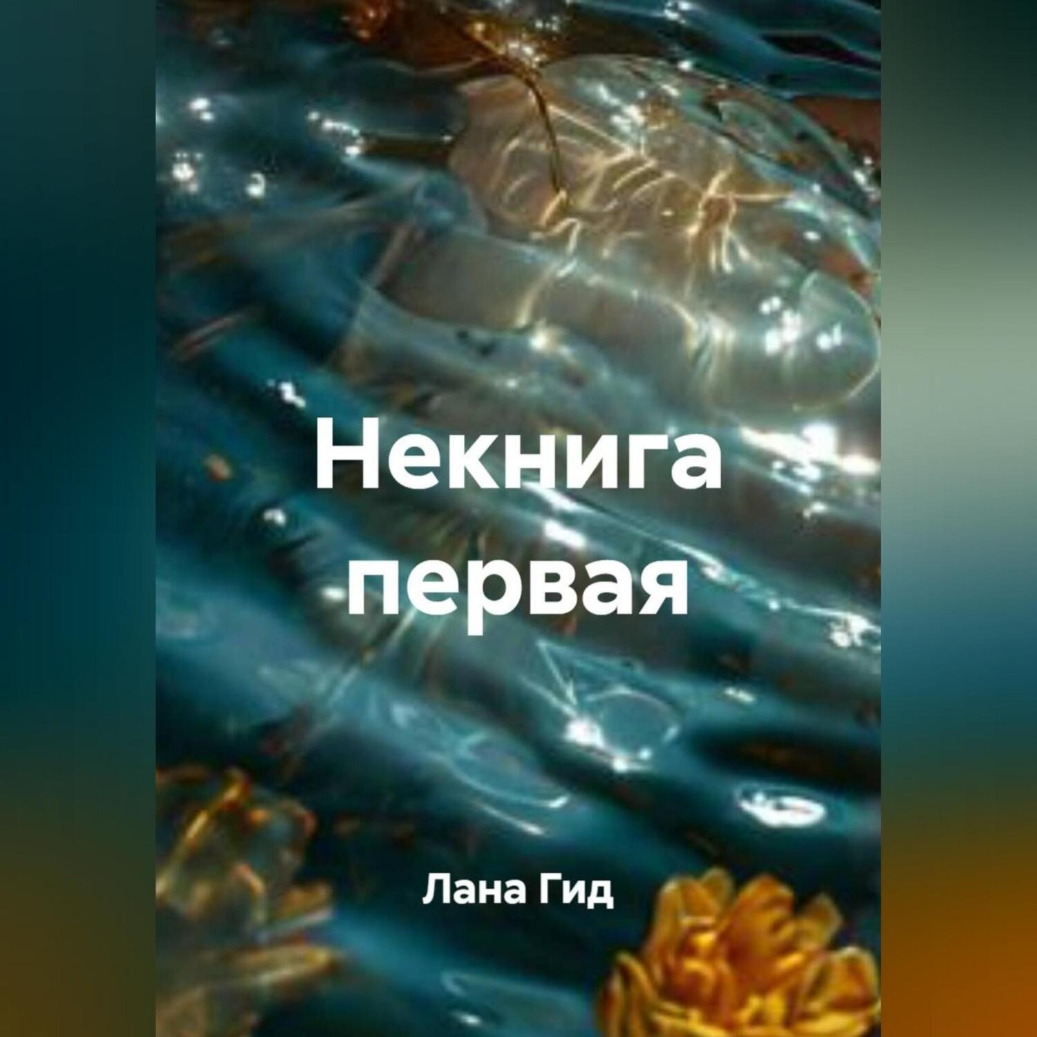 Обложка книги «Некнига первая»