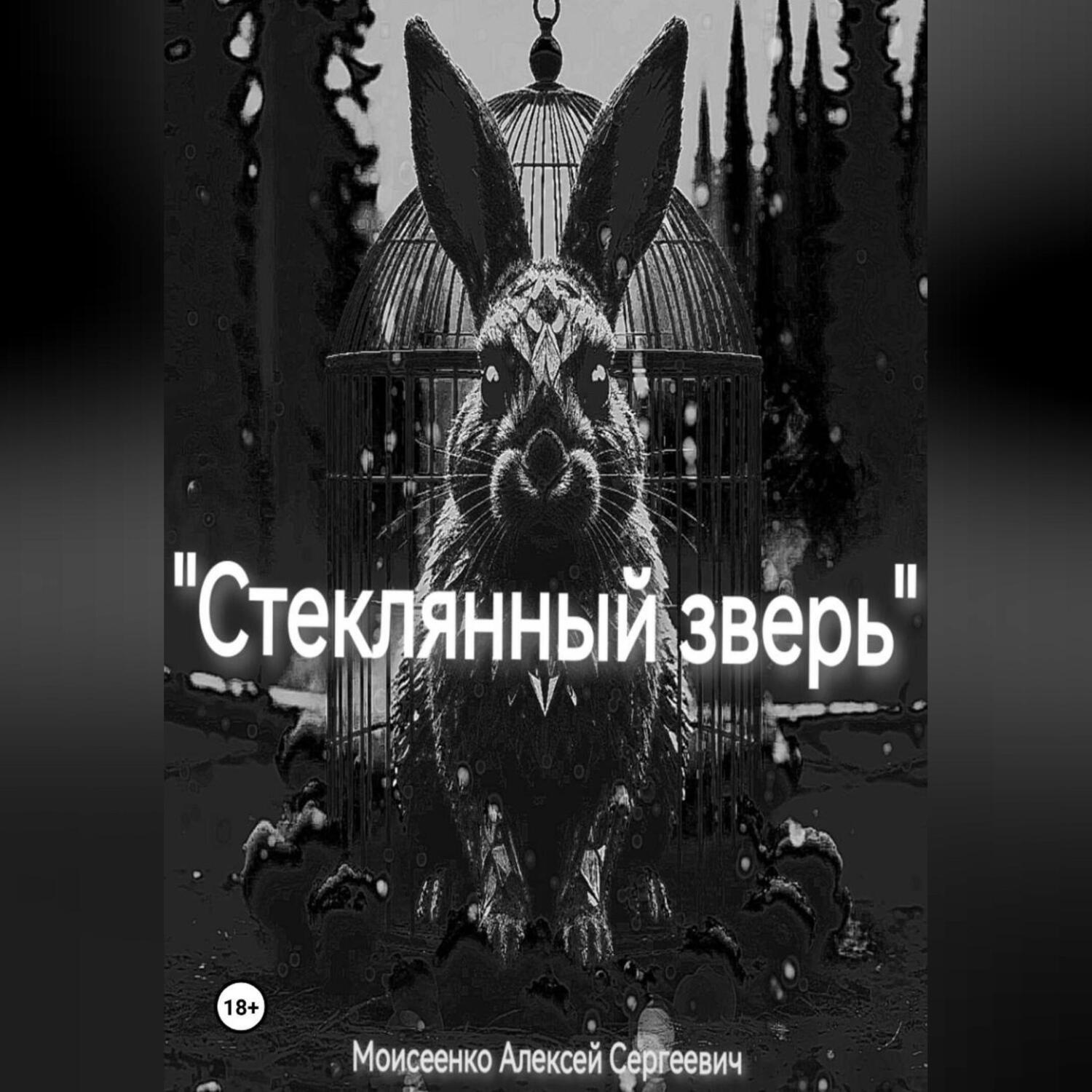 Обложка книги ««Стеклянный зверь»»