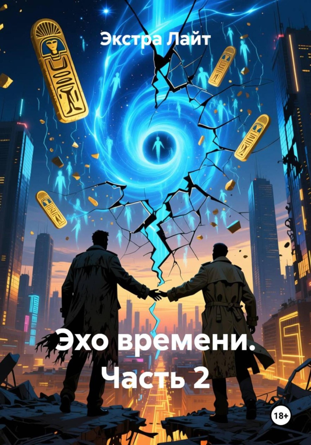Обложка книги «Эхо времени. Часть 2»