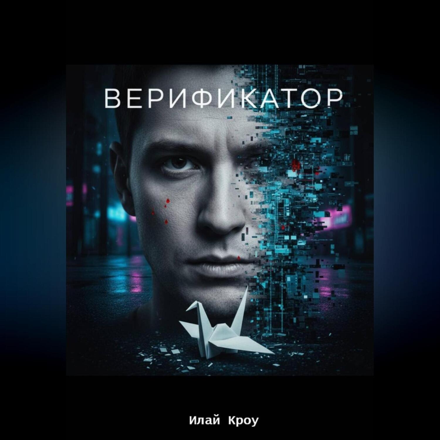 Обложка книги «Верификатор»