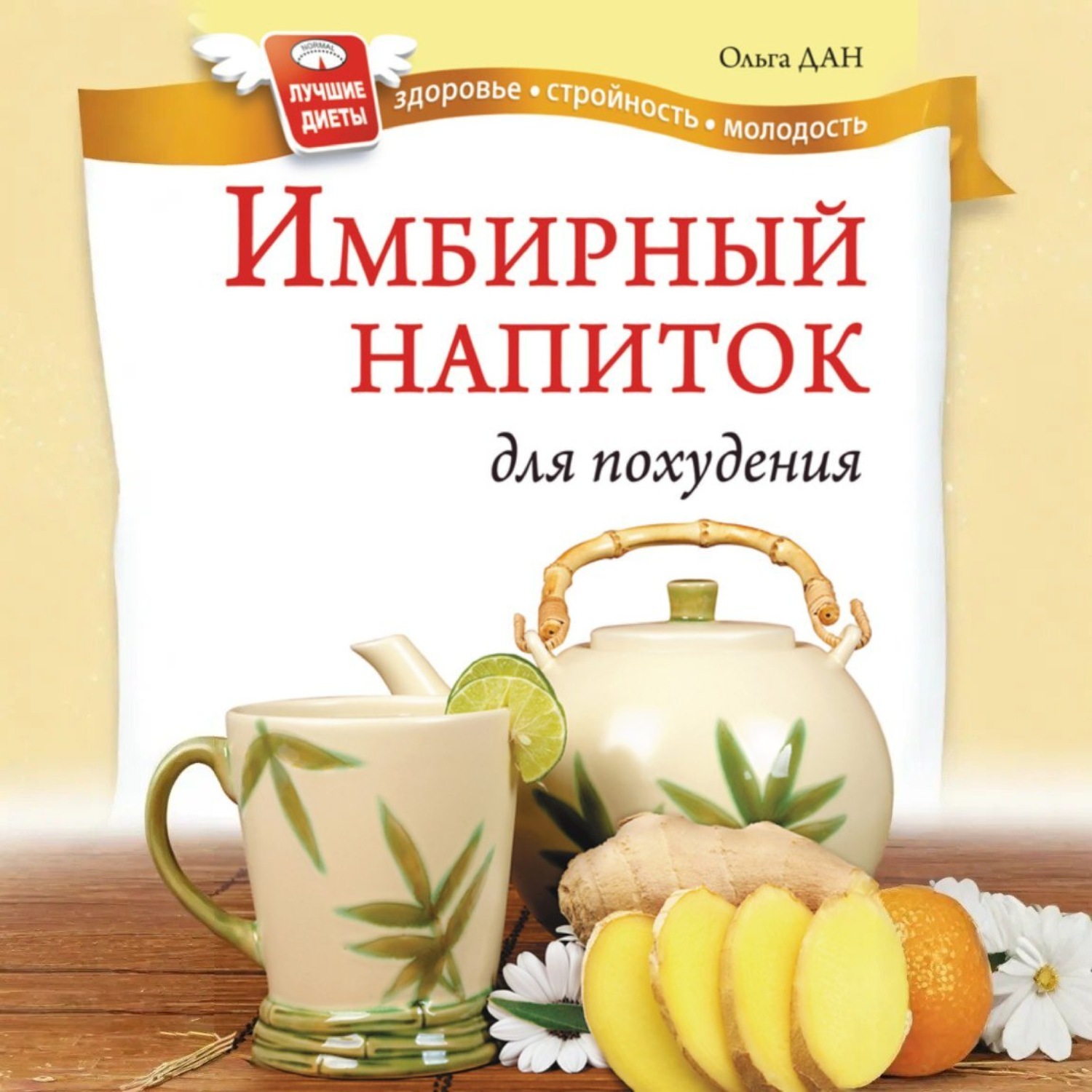 Обложка книги «Имбирный напиток для похудения»
