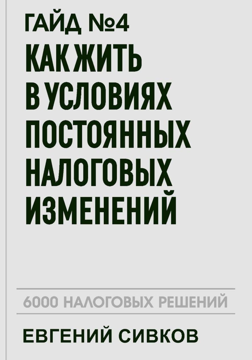 Обложка книги «Гайд №4: Как жить в условиях постоянных налоговых изменений»