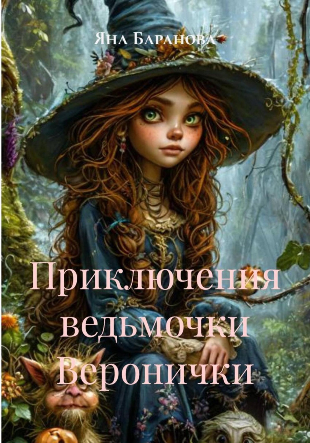Обложка книги «Приключения ведьмочки Веронички»