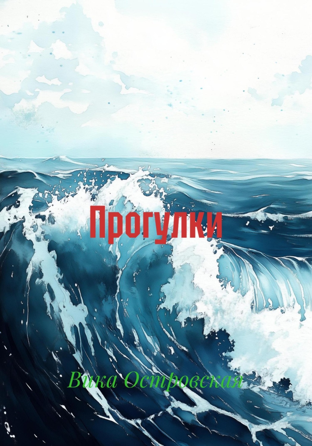 Обложка книги «Прогулки»