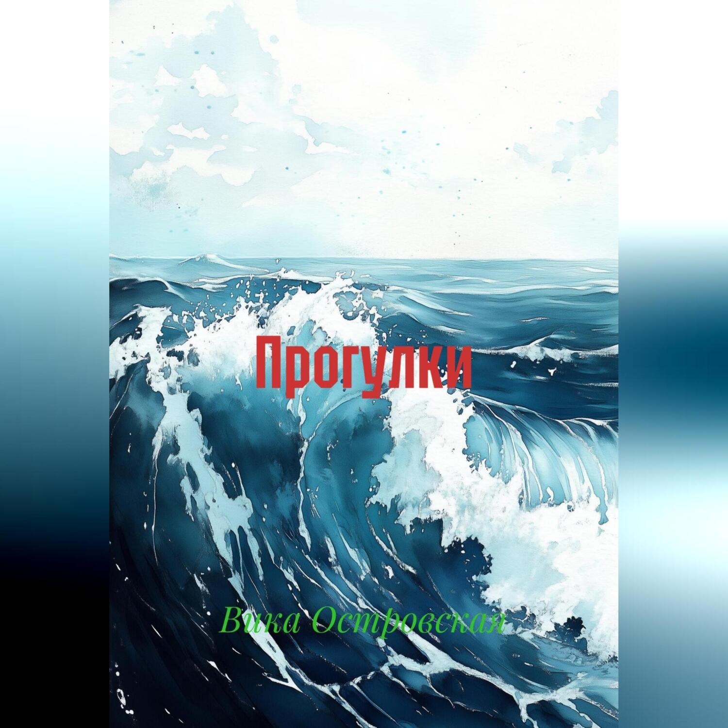 Обложка книги «Прогулки»