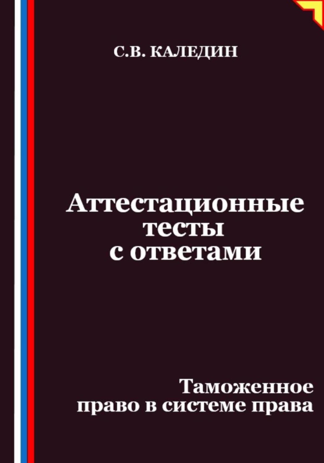 Обложка книги «Аттестационные тесты с ответами. Таможенное право в системе права»