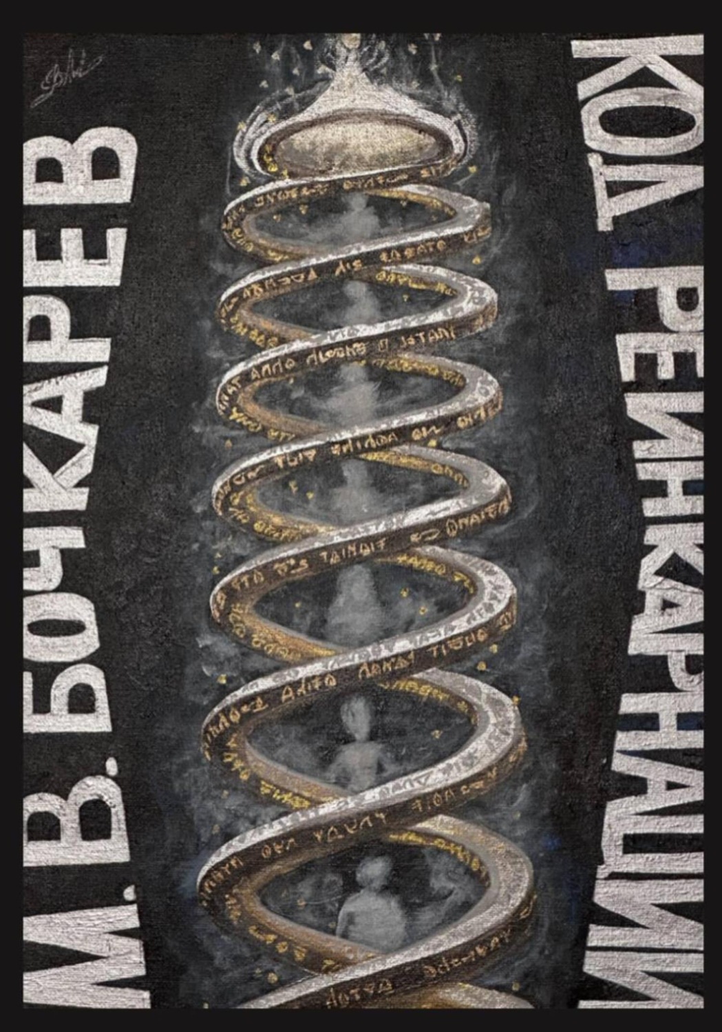Обложка книги «Код реинкарнации»