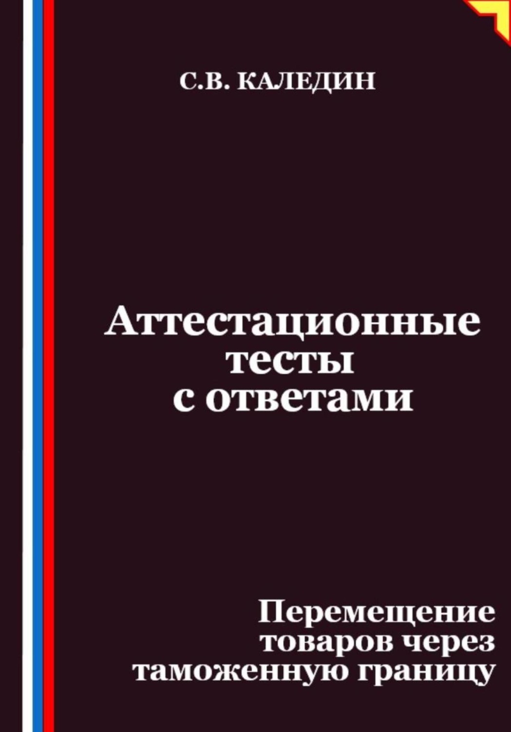 Обложка книги «Аттестационные тесты с ответами. Перемещение товаров через таможенную границу»
