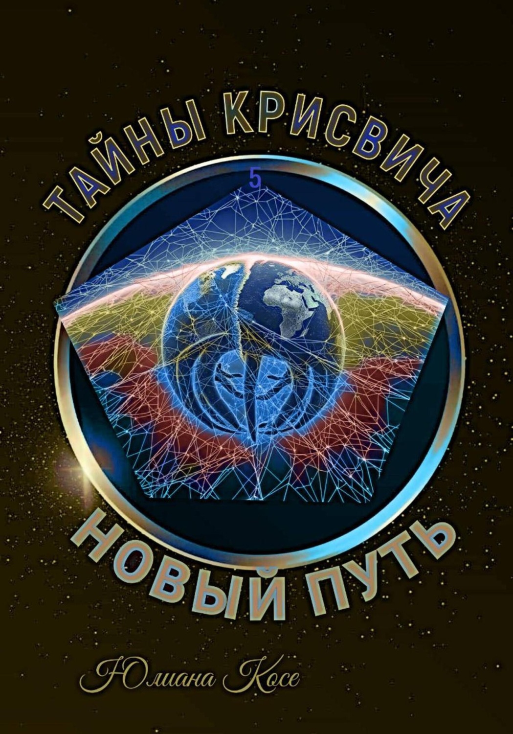 Обложка книги «Тайны Крисвича 5. Новый путь»