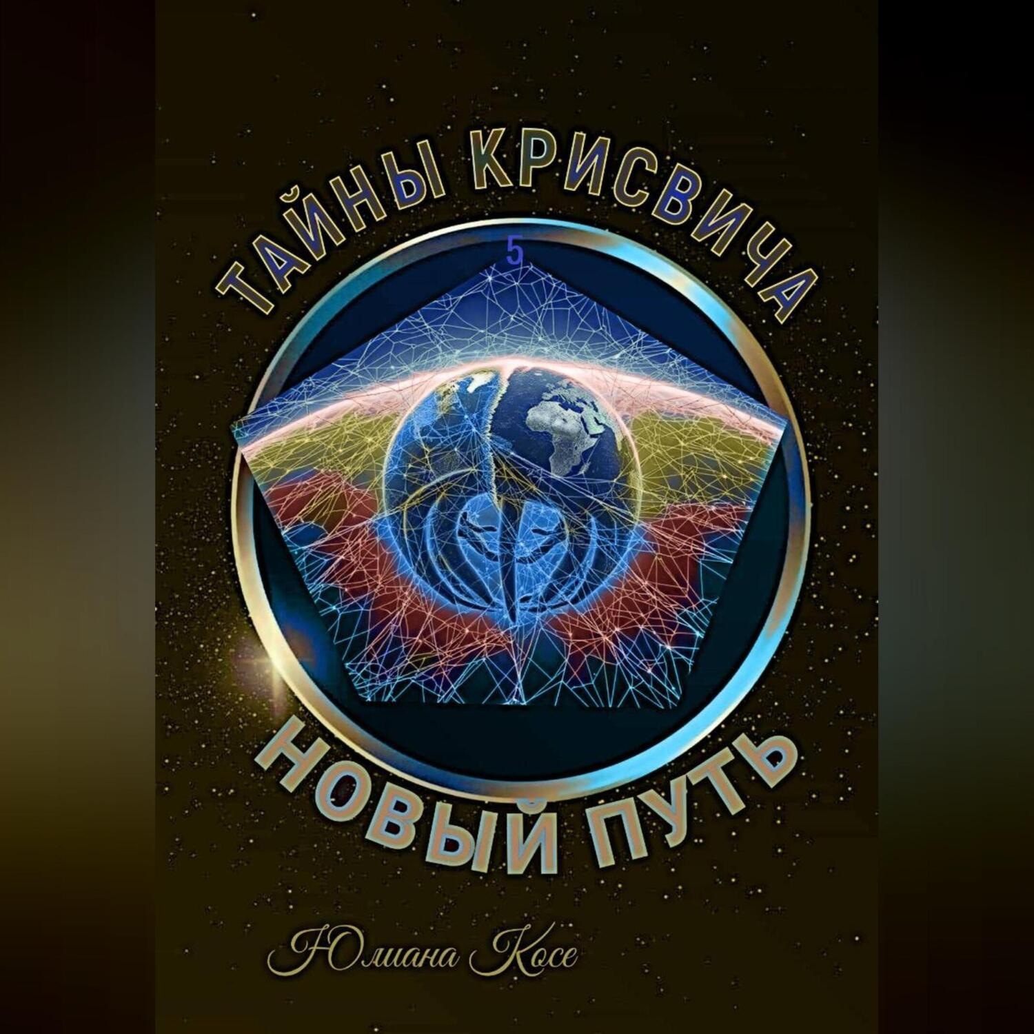 Обложка книги «Тайны Крисвича 5. Новый путь»
