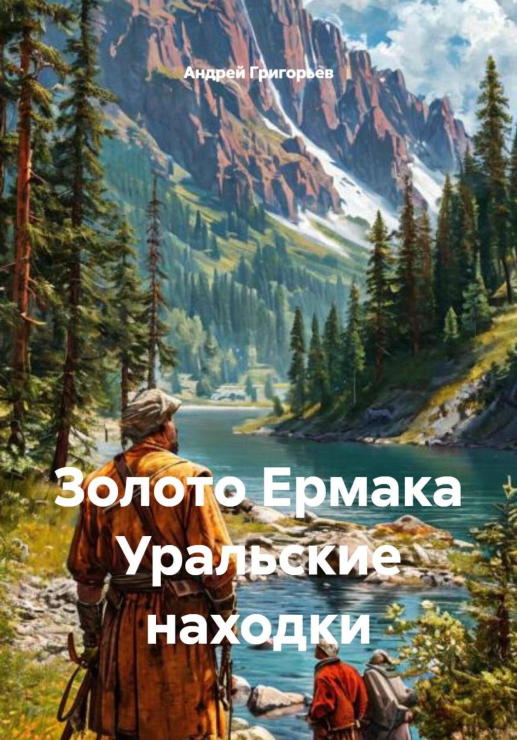 Обложка книги «Золото Ермака. Уральские находки»