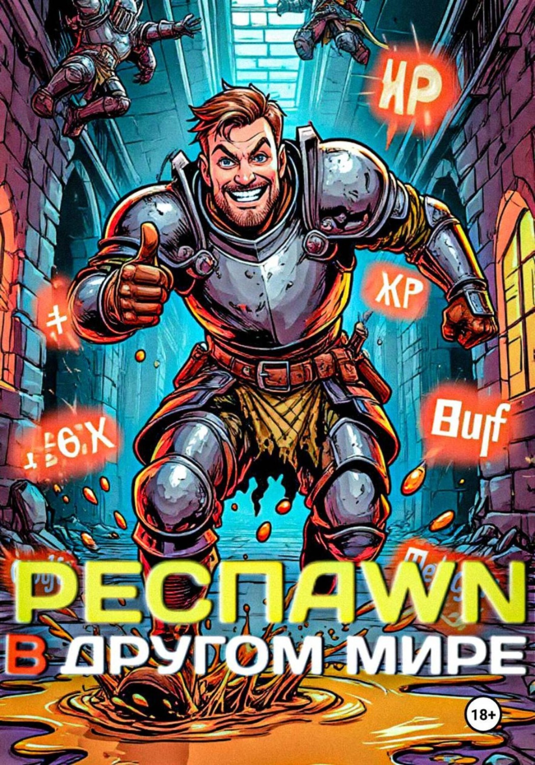 Обложка книги «Респawn в другом мире»