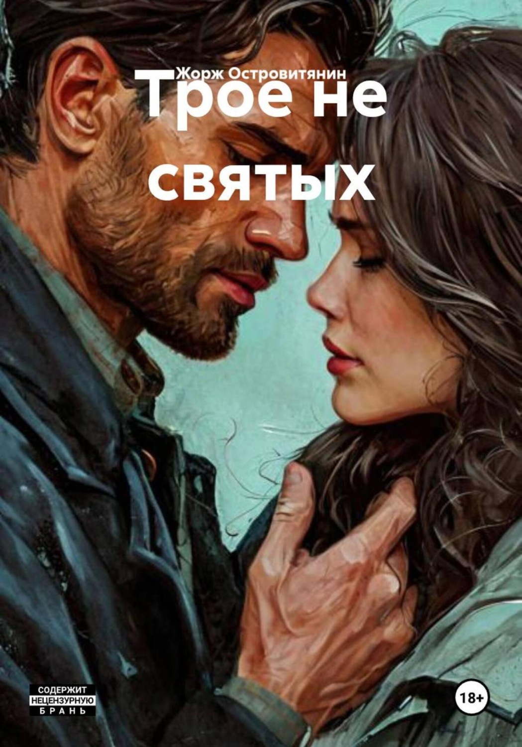 Обложка книги «Трое не святых»