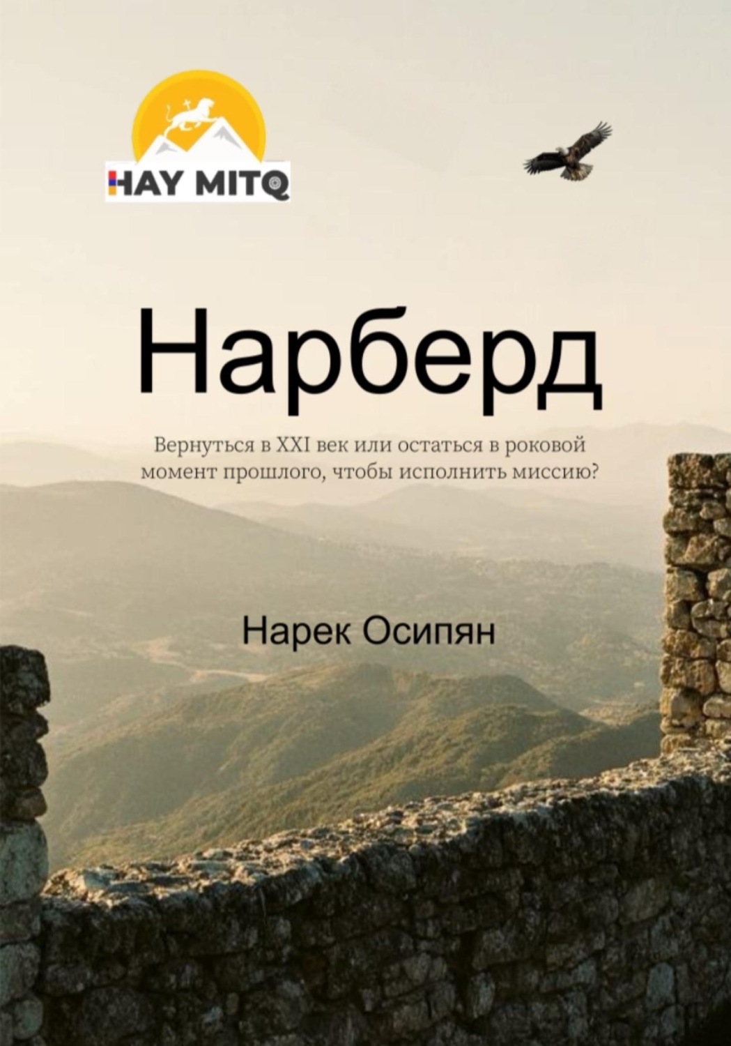 Обложка книги «Нарберд»