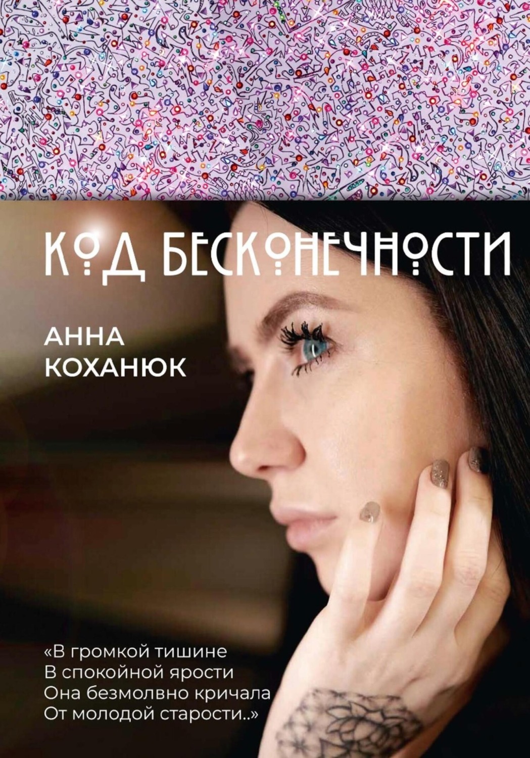 Обложка книги «Код Бесконечности»