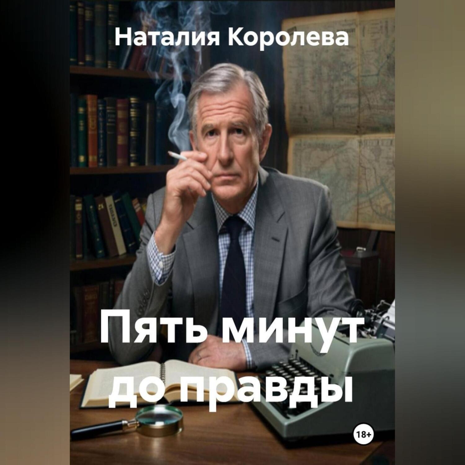 Обложка книги «Пять минут до правды»