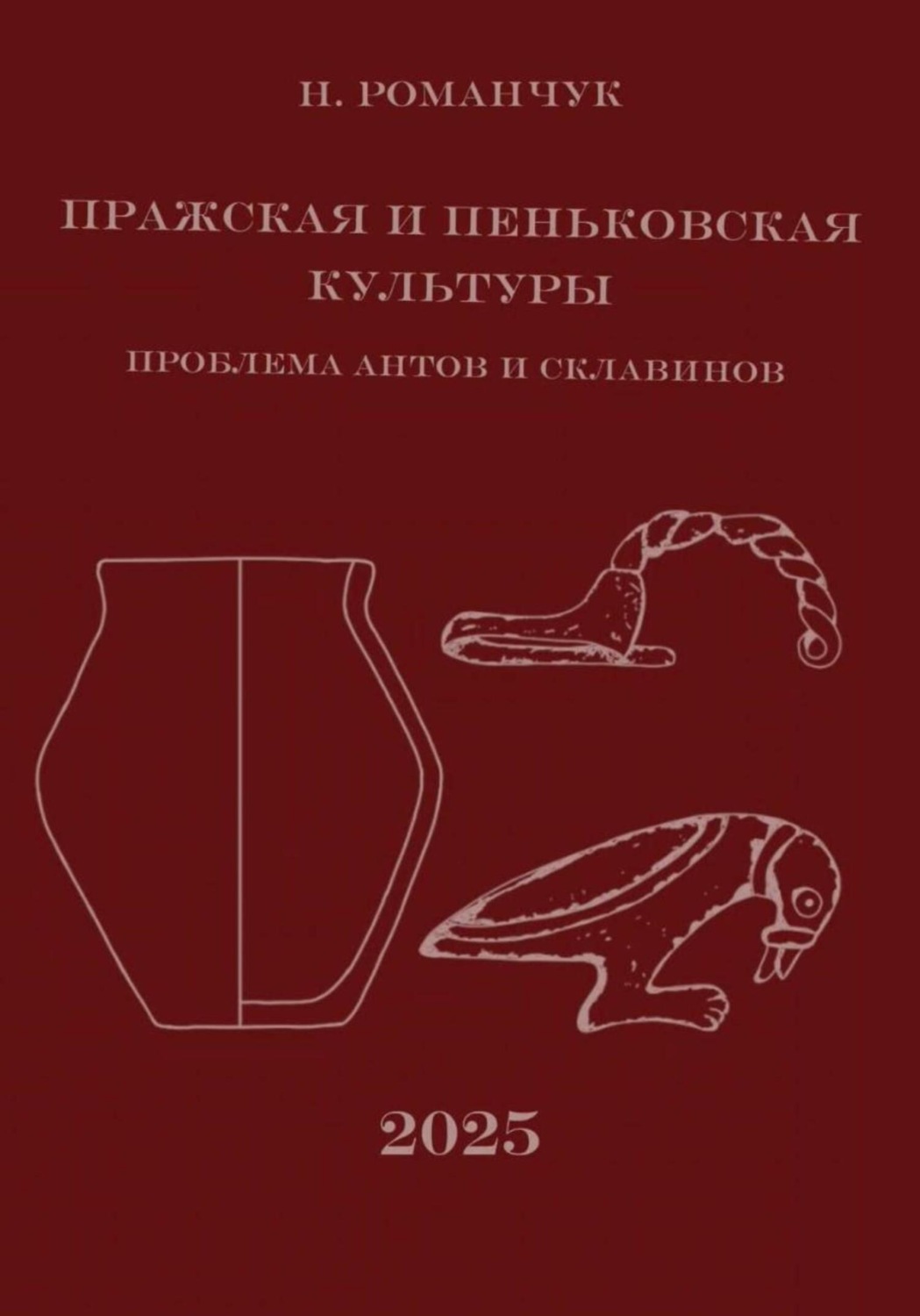 Обложка книги «Пражская и пеньковская культуры. Проблема антов и склавинов»