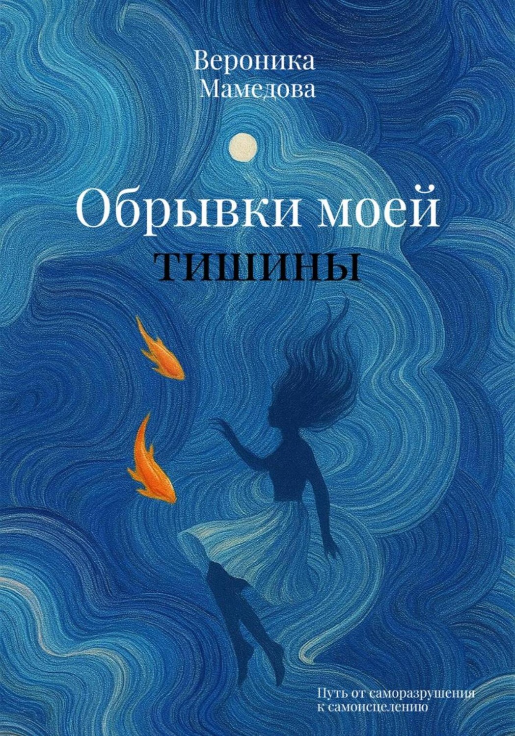 Обложка книги «Обрывки моей тишины»