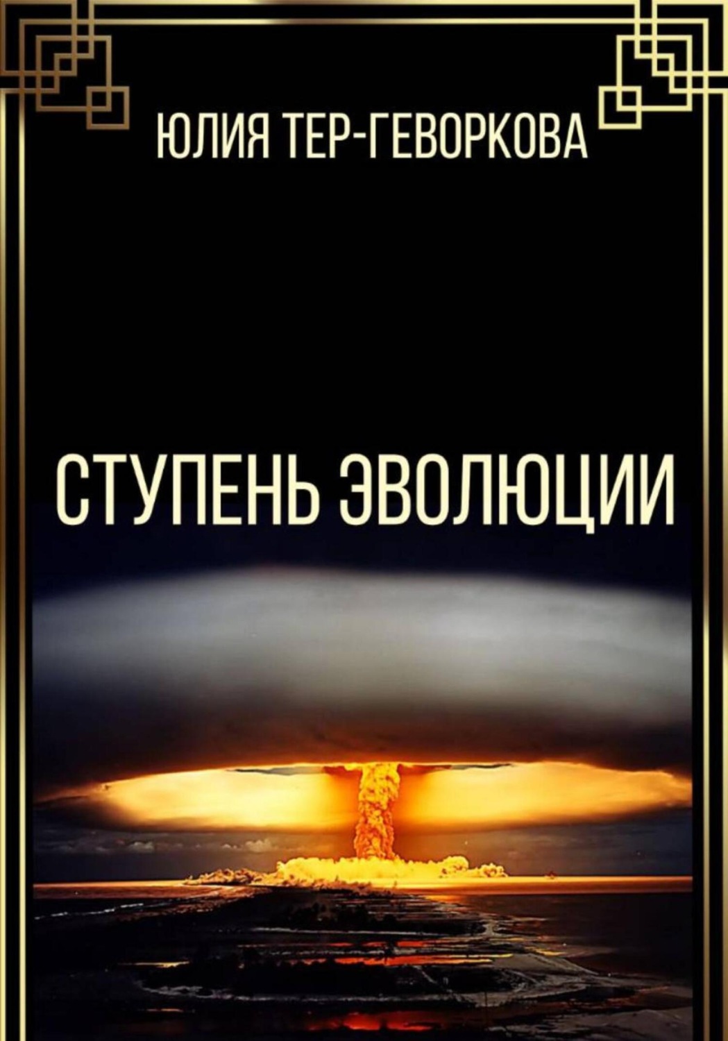 Обложка книги «Ступень эволюции»