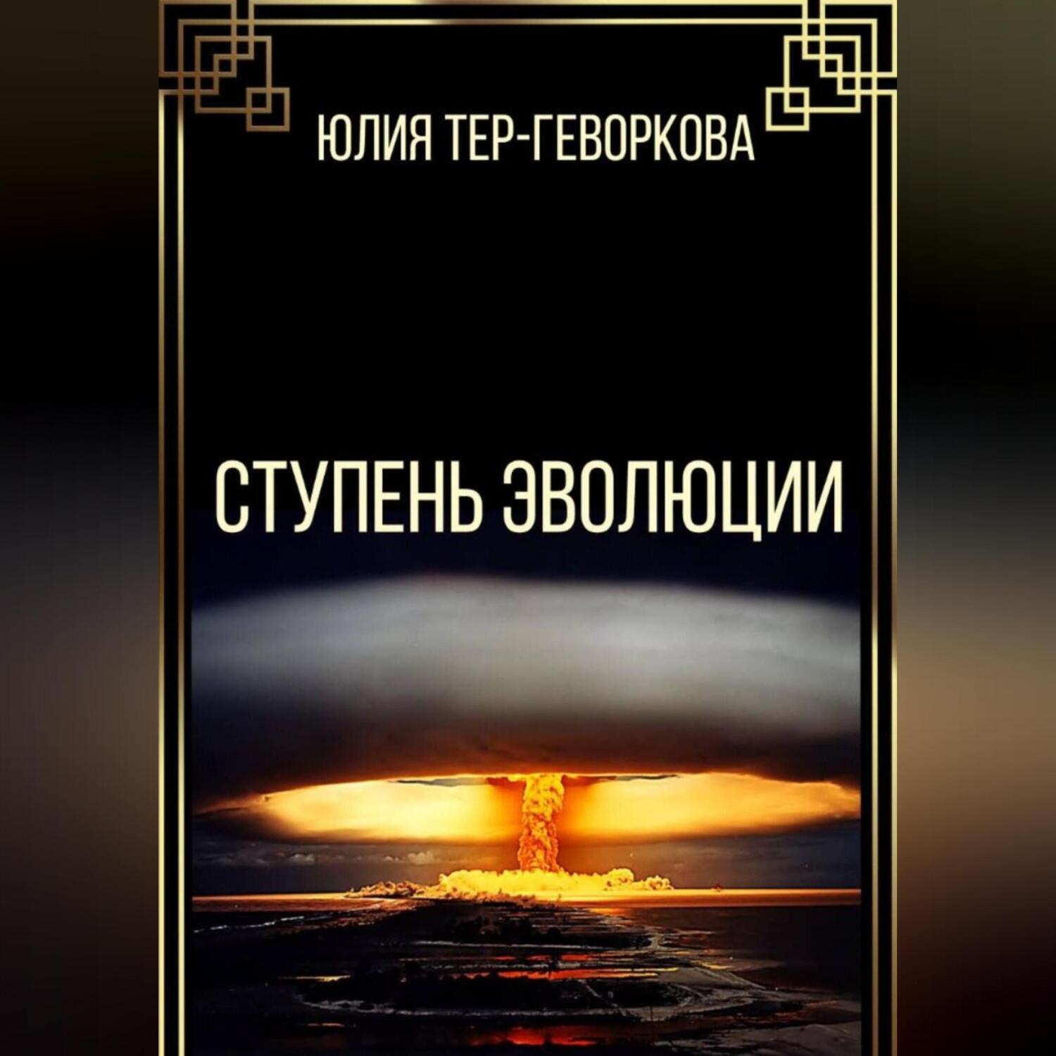 Обложка книги «Ступень эволюции»