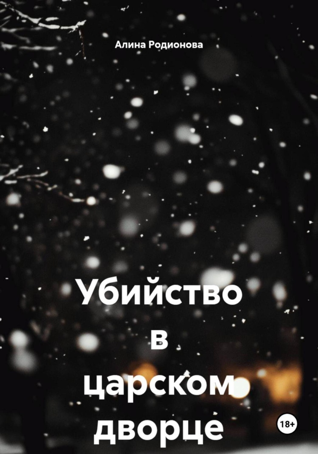 Обложка книги «Убийство в царском дворце»