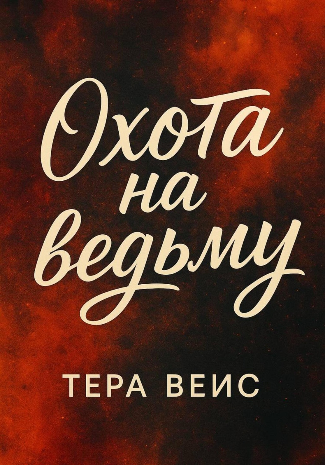 Обложка книги «Охота на ведьму»