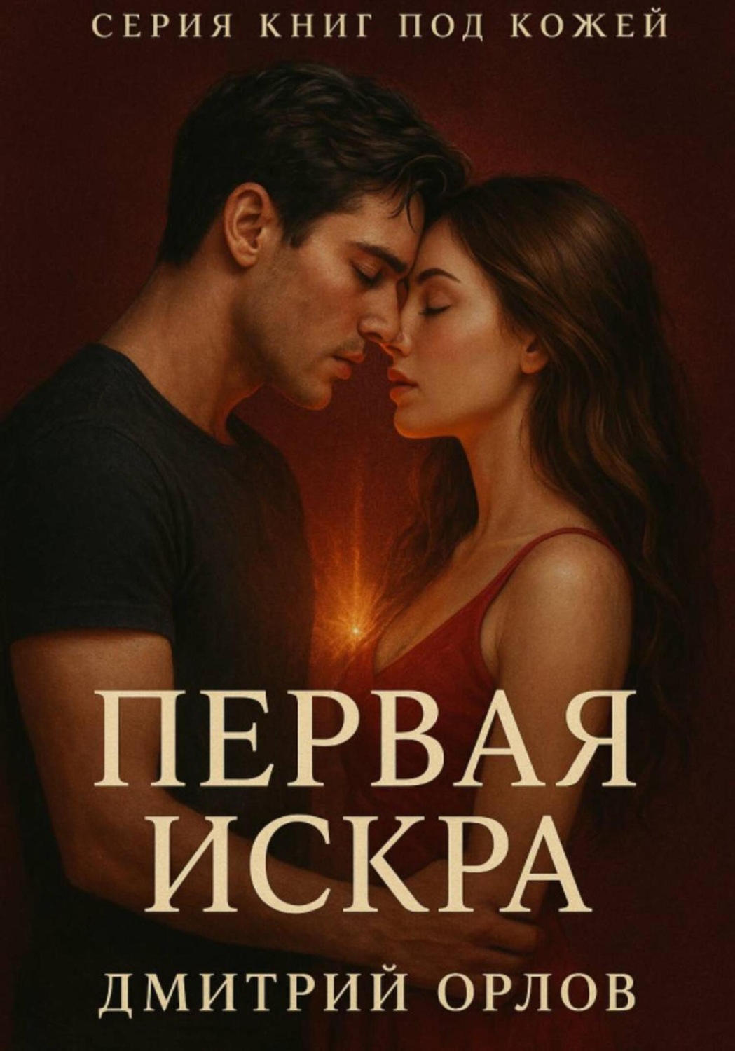 Обложка книги «Серия под кожей: Первая искра»