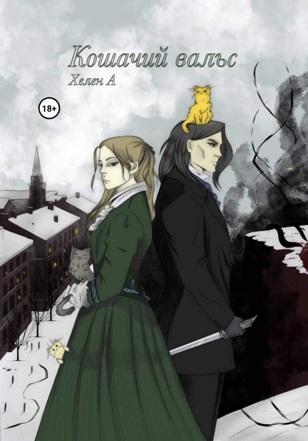 Обложка книги «Кошачий вальс»