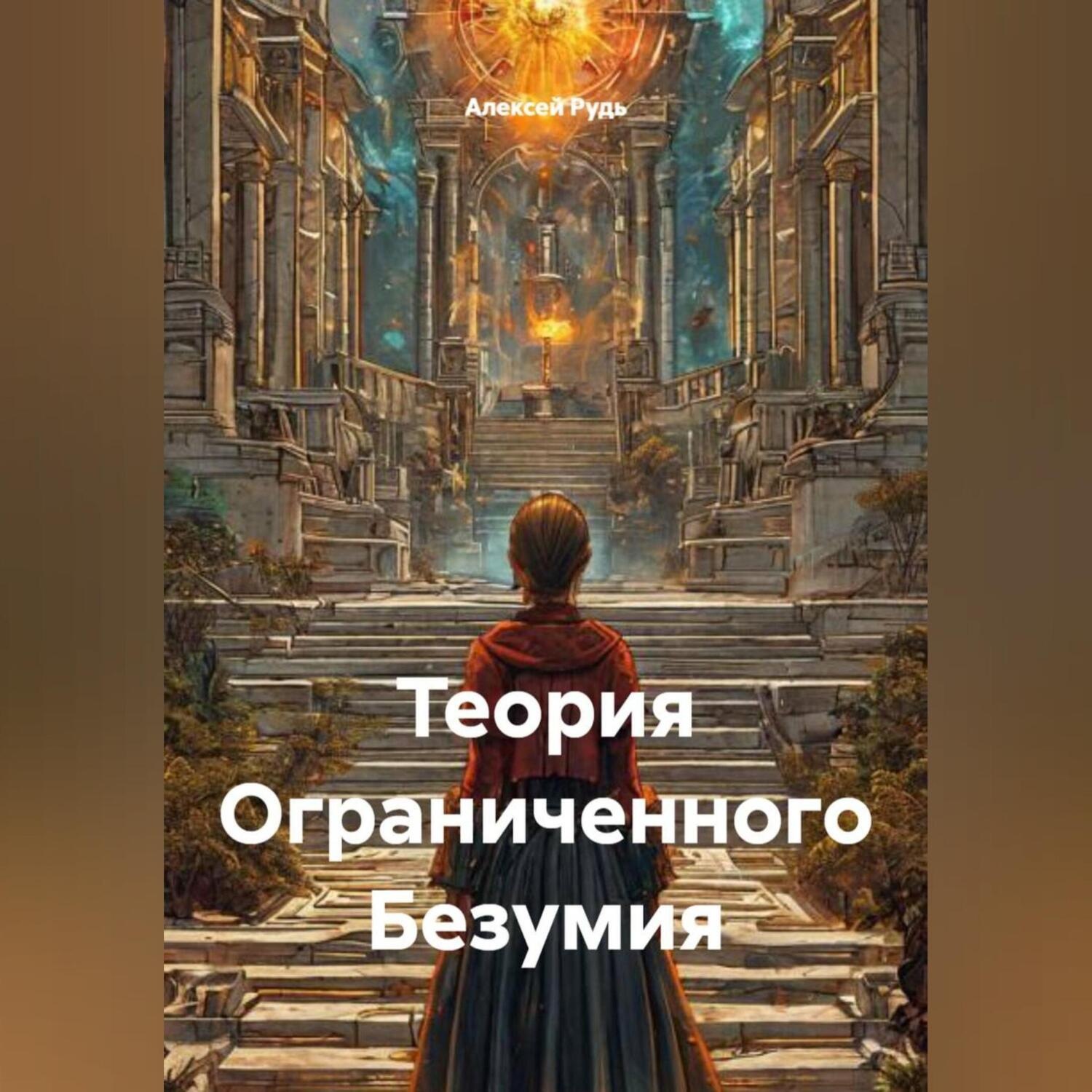 Обложка книги «Теория Ограниченного Безумия»