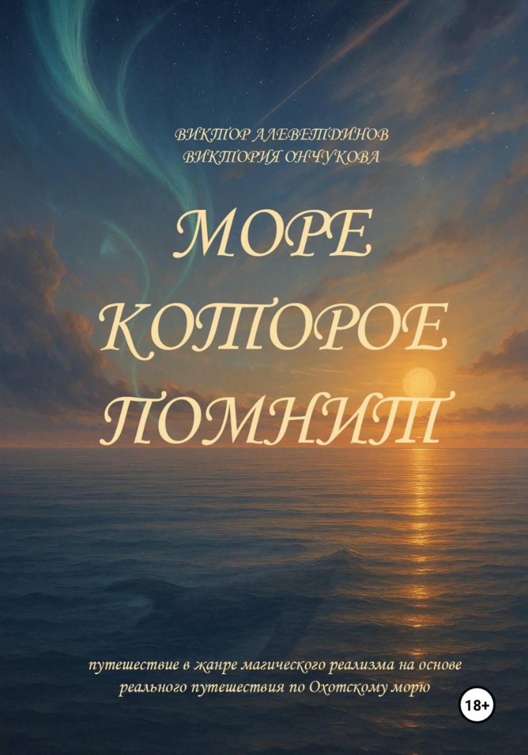 Обложка книги «Море, которое помнит»