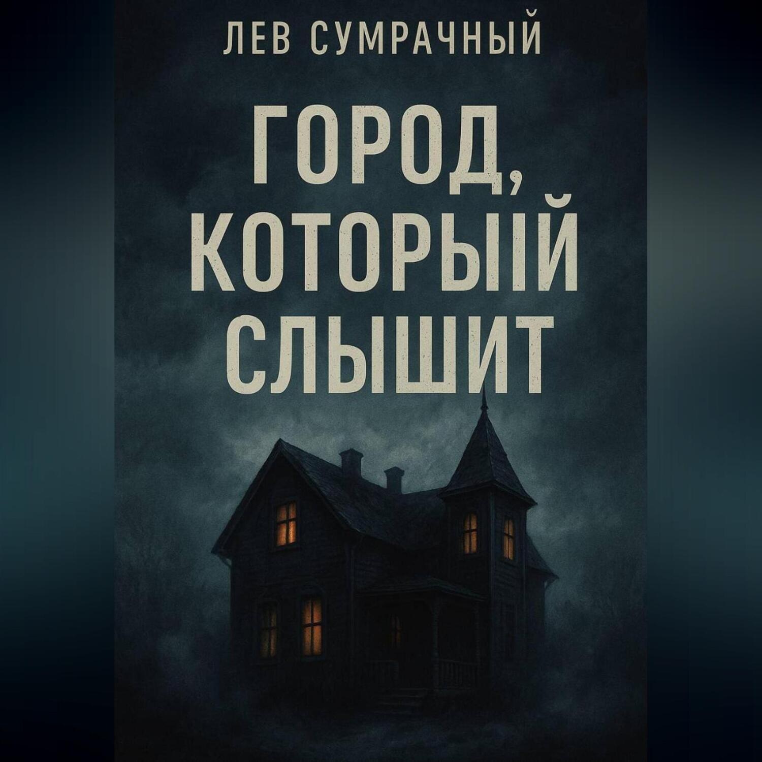 Обложка книги «Город, который слышит»