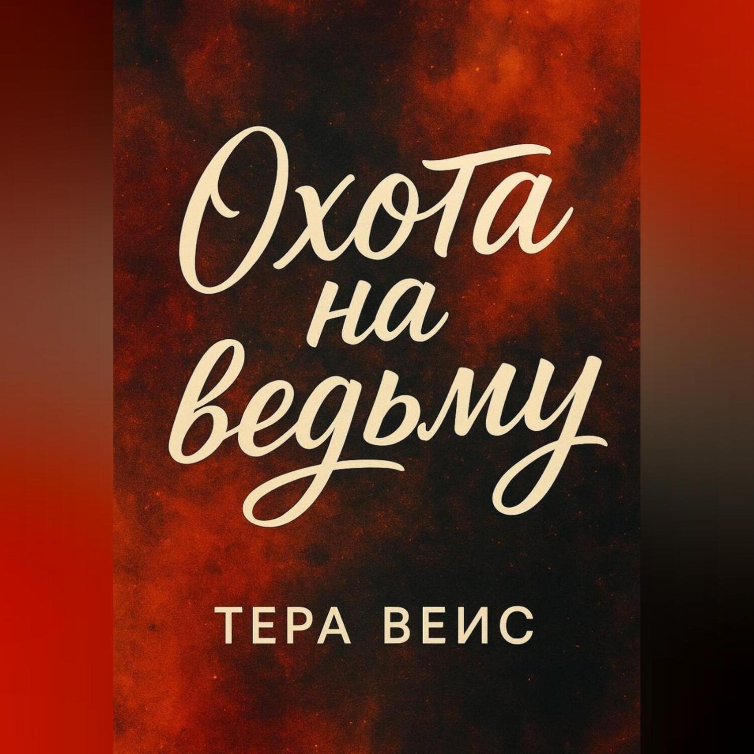 Обложка книги «Охота на ведьму»