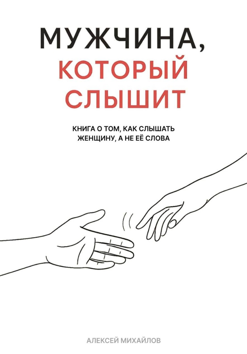 Обложка книги «Мужчина, который слышит»
