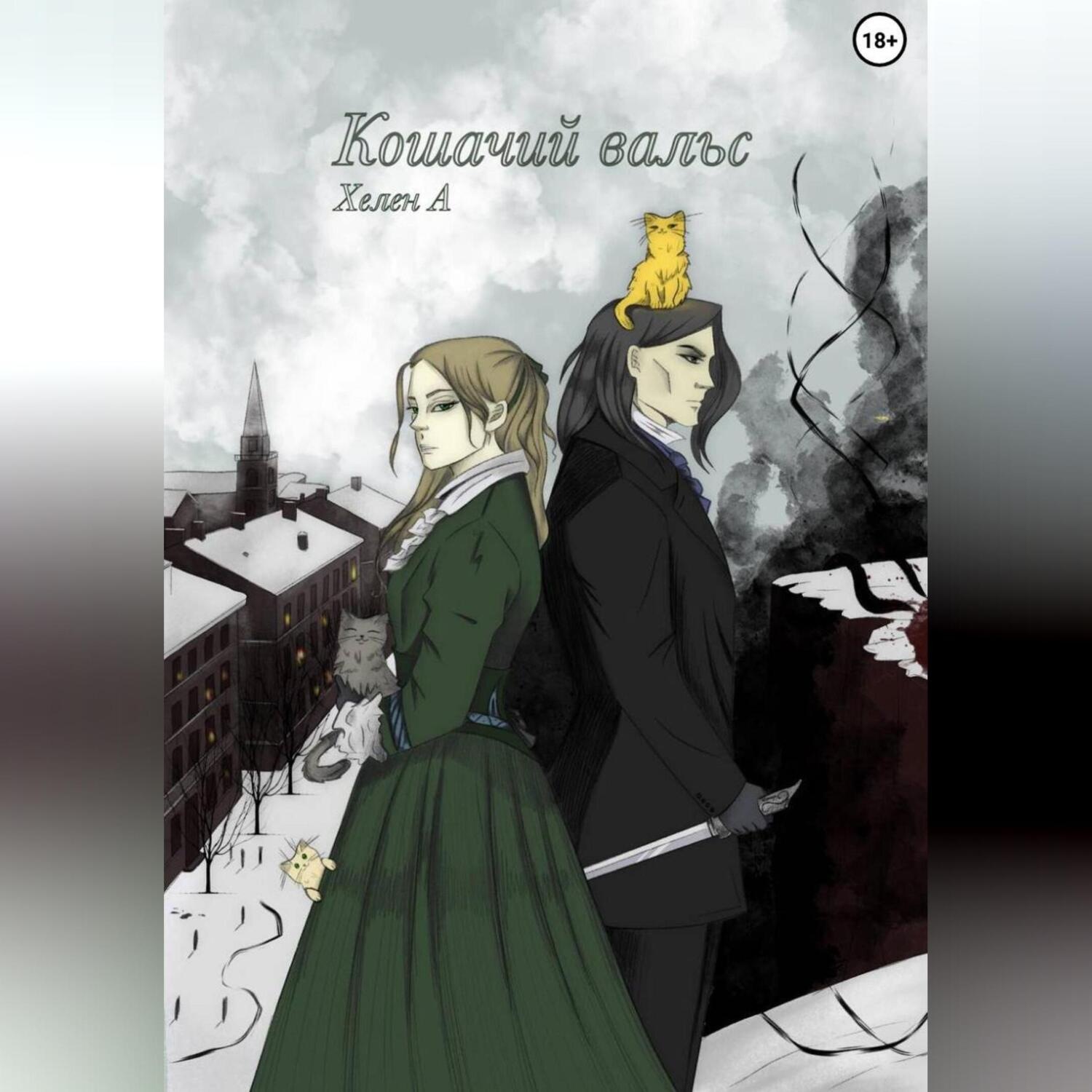 Обложка книги «Кошачий вальс»